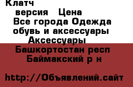 Клатч Baellerry Leather 2017 - 3 версия › Цена ­ 1 990 - Все города Одежда, обувь и аксессуары » Аксессуары   . Башкортостан респ.,Баймакский р-н